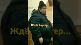 Молодой человек вежливо просит бургер #бургеркинг