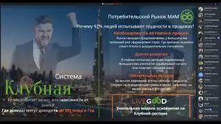 Как зарабатывать от 100$  и выше в Livegood Спикер Вячеслав Фризен  10.05.24 #livegood #ливгуд