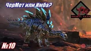 🔴Primal Tek Stego!!!🔴и немножко фарма)  Мод Primal Fear в мире [Ark: Survival Evolved]