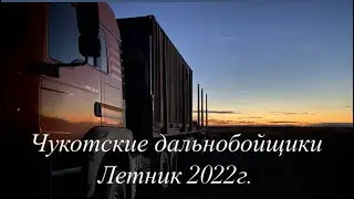 Чукотские дальнобойщики. Летник 2022г.