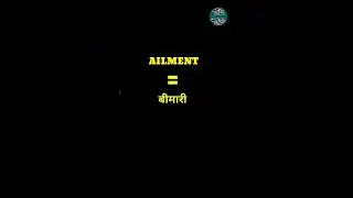 English Word Hindi Meanings| The Word Is Ailment |अंग्रेजी शब्द का हिन्दी अर्थ।शब्द एइल्मेंट 