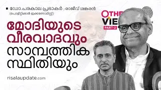 മോദിയുടെ വീരവാദവും സാമ്പത്തിക സ്ഥിതിയും | ഡോ. പരകാല പ്രഭാകർ  | രാജീവ് ശങ്കരൻ | OTHER VIEW