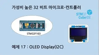 예제 S_17 STM32F103 OLED Display(I2C)