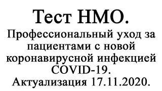 Профессиональный уход за пациентами с новой коронавирусной инфекцией COVID-19. Актуализация 17.11.20