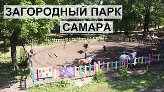Летняя Самара. Загородный парк, аттракционы, лошади, белки.