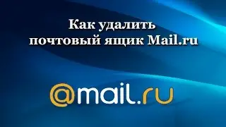 Как удалить почтовый ящик на Mail.ru