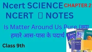 Ncert SCIENCE Class 9th क्या हमारे आस-पास के पदार्थ शुद्ध है Is Matter Around #ncertscience #class9
