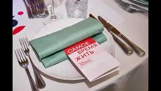 Благотворительный вечер «Самое время жить» Фонда борьбы с лейкемией