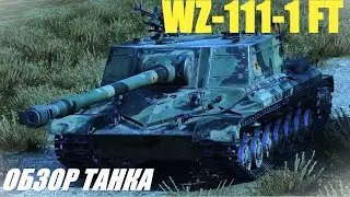 WZ-111-1 FT. Если сильно затерпеть, можно в космос полететь.