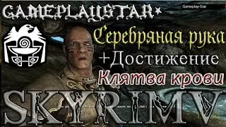 Skyrim Серебряная рука+Достижение Клятва крови
