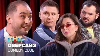 Comedy Club: Оверсайз | Батрутдинов, Карибидис, Кравец, Скороход 