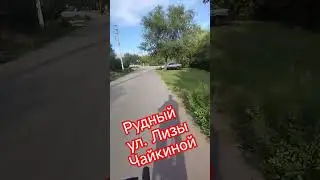 Рудный .ул.Лизы Чайкиной.#алекс_юстасу #можеткомупригодится #улицыгорода