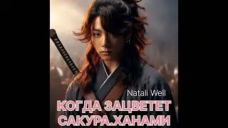 КОГДА ЗАЦВЕТЕТ САКУРА.ХАНАМИ                 Natali Well 
