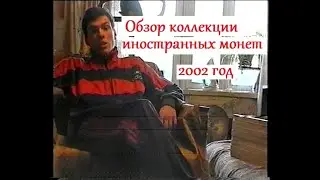 Обзор коллекции монет/ 2002 год.
