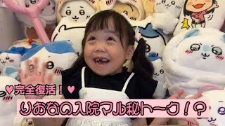 りおなの入院マル秘トーク！？
