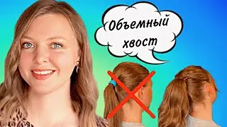 КАК СДЕЛАТЬ красивый ХВОСТ на ТОНКИХ ВОЛОСАХ? HOW to: HIGH VOLUME PONYTAIL ON THIN HAIR