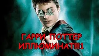 [РАЗОБЛАЧЕНИЕ] Гарри Поттер подтверждённый Иллюминат!