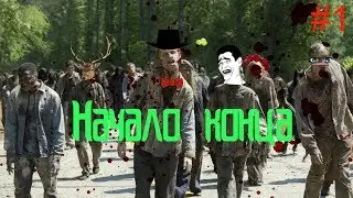 Прохождение игры The Walking Dead 1СЕЗОН(ЭПИЗОД 1). #1
