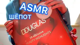 АСМР Douglas календарь 🎁  БЛИЗКИЙ ШЕПОТ 🤫