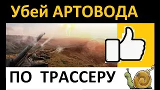 Убей Артовода по Трассеру
