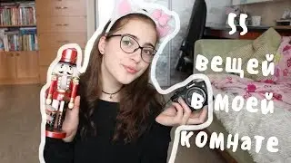 55 вещей в моей комнате