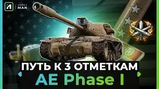 AE Phase I Продолжаю путь к 3 отметкам