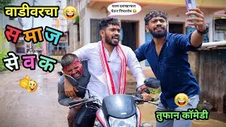 वाडीवरचा समाजसेवक 😂| Vadivarcha Samajsevak 🤪| Marathi Funny/Comedy Video | 
