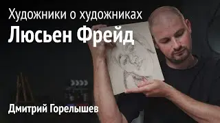 Художники о художниках. Люсьен Фрейд