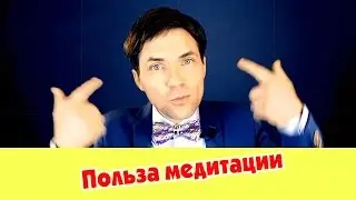 Польза медитации.
