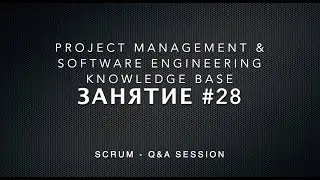 Занятие #28: Отвечаю на вопросы о SCRUM