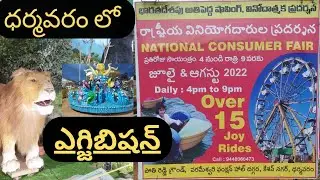 #dharmavaram #exhibition    #ధర్మవరం లో రాష్ట్రీయ వినియోగదారుల ప్రదర్శన. #ఎగ్జిబిషన్
