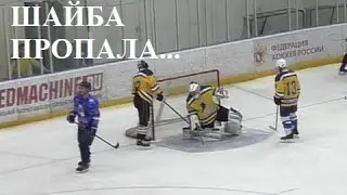 Шайба пропала...