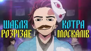 ПРО ЩО БУВ КЛИНОК РОЗРІЗАЮЧИЙ ДЕМОНІВ?
