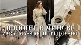 Шопинг в Минске  ZARA, Massimo dutti, OYSHO