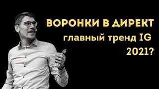 Воронка в Инстаграм. Главный тренд Instagram 2021?