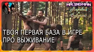 Твоя первая база в игре про выживание