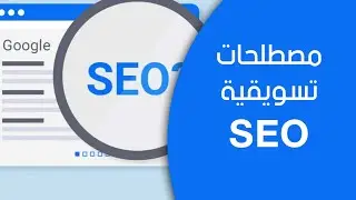 تعريف الـ SEO