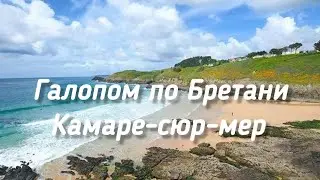 Галопом по Бретани,