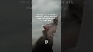 Понимаете вы, что Я сделал для вас? Иоанна 
