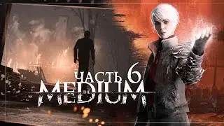 The Medium — Часть 6