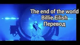 The end of the world - (cover Billie Eilish)  перевод на русский