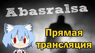 Играю в хоррор игру с говорящим названием (Abasralsa) (плюс закрытый бета тест мода Beyond Earth)