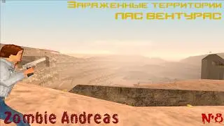 ЛАС-ВЕНТУРАС. ЗАРАЖЁННЫЕ ТЕРРИТОРИИ (ZOMBIE ANDREAS) #8