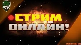 Прjект клан с 0 (+ фарм в кб) WOT