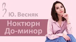 Ю. Весняк - Ноктюрн C-moll (Татьяне Весняк) | VivoMusic