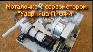 Моталочка ПРОМЫШЛЕННАЯ с сервомотором  "Ударница ПРОФИ"