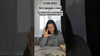 вся правда о нем 