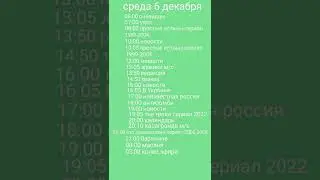 программа передач 4-10 декабря 2023