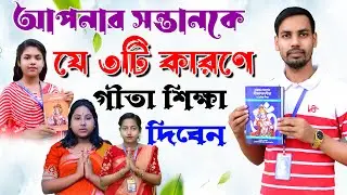 যে তিনটি কারনে আপনার সন্তানকে গীতা শিক্ষা দিবেন || online gita || 