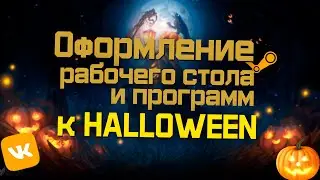 Оформление РАБОЧЕГО СТОЛА, VK, STEAM, GOOGLE к ХЭЛЛОУИНУ!